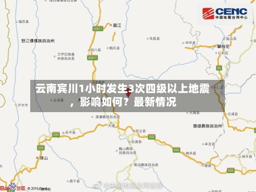 云南宾川1小时发生3次四级以上地震	，影响如何？最新情况-第3张图片
