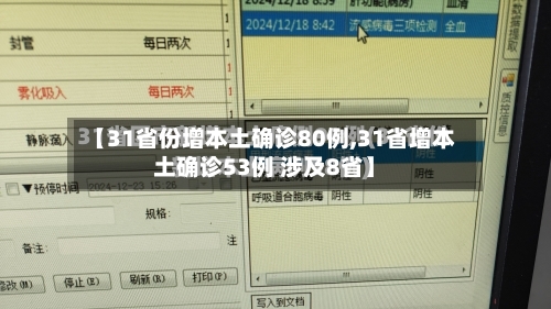 【31省份增本土确诊80例,31省增本土确诊53例 涉及8省】
