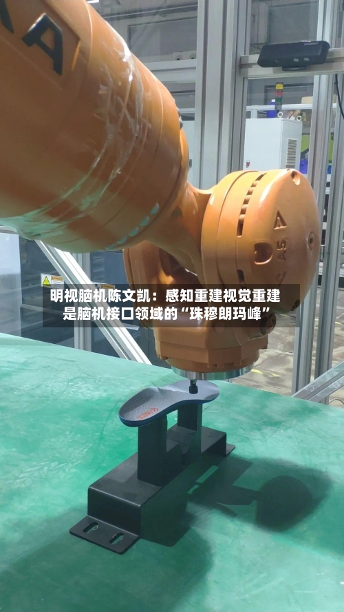 明视脑机陈文凯：感知重建视觉重建是脑机接口领域的“珠穆朗玛峰	”-第3张图片