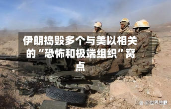 伊朗捣毁多个与美以相关的“恐怖和极端组织	”窝点-第3张图片