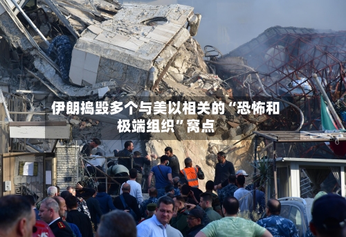 伊朗捣毁多个与美以相关的“恐怖和极端组织”窝点-第2张图片