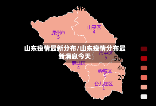 山东疫情最新分布/山东疫情分布最新消息今天-第3张图片