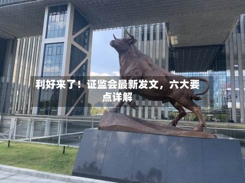 利好来了！证监会最新发文，六大要点详解-第2张图片