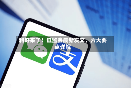 利好来了！证监会最新发文，六大要点详解-第3张图片