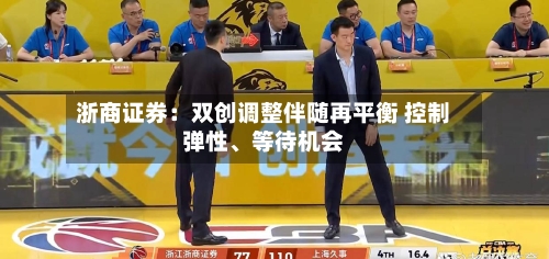 浙商证券：双创调整伴随再平衡 控制弹性、等待机会-第3张图片