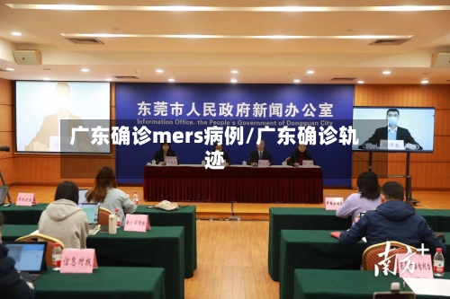广东确诊mers病例/广东确诊轨迹-第2张图片