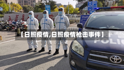 【日照疫情,日照疫情枪击事件】-第1张图片