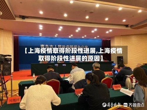 【上海疫情取得阶段性进展,上海疫情取得阶段性进展的原因】