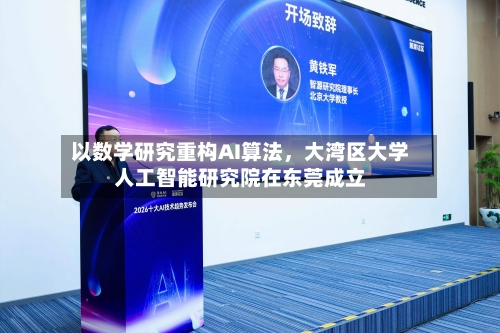 以数学研究重构AI算法，大湾区大学人工智能研究院在东莞成立-第2张图片