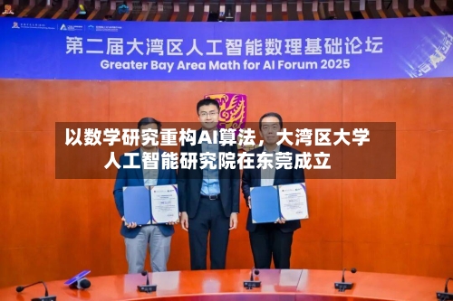 以数学研究重构AI算法	，大湾区大学人工智能研究院在东莞成立-第3张图片