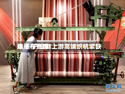 电子布费用连涨  产业链上游高端织机紧缺-第2张图片