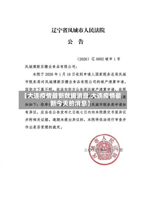【大连疫情最新数据消息,大连疫情最新今天的消息】-第3张图片