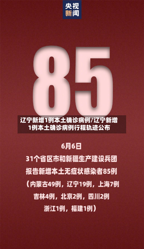 辽宁新增1例本土确诊病例/辽宁新增1例本土确诊病例行程轨迹公布
