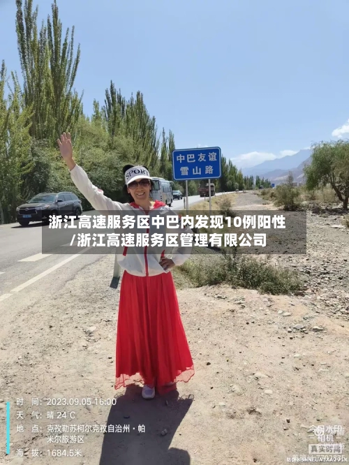 浙江高速服务区中巴内发现10例阳性/浙江高速服务区管理有限公司-第3张图片
