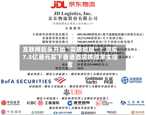 互联网巨头开始“买房收租	”？京东7.5亿港元买下香港酒店将改学生宿舍-第2张图片