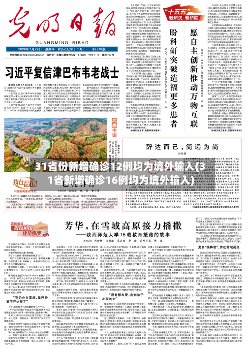 31省份新增确诊12例均为境外输入(31省新增确诊16例均为境外输入)-第2张图片