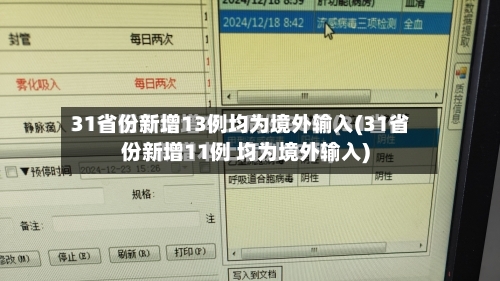 31省份新增13例均为境外输入(31省份新增11例 均为境外输入)