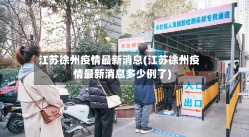 江苏徐州疫情最新消息(江苏徐州疫情最新消息多少例了)-第3张图片