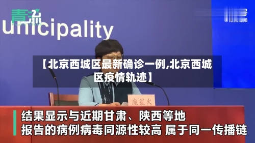 【北京西城区最新确诊一例,北京西城区疫情轨迹】