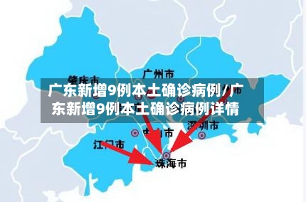 广东新增9例本土确诊病例/广东新增9例本土确诊病例详情