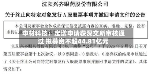 中材科技:定增申请获深交所审核通过 拟募资不超44.81亿元-第2张图片