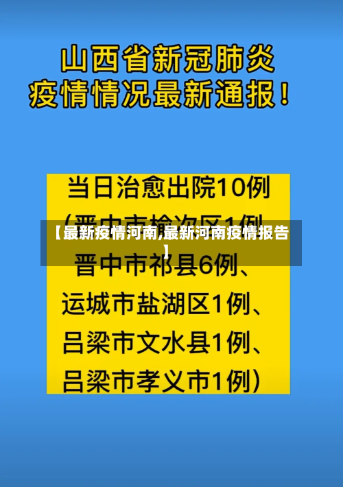 【最新疫情河南,最新河南疫情报告】