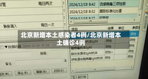 北京新增本土感染者4例/北京新增本土确诊4例