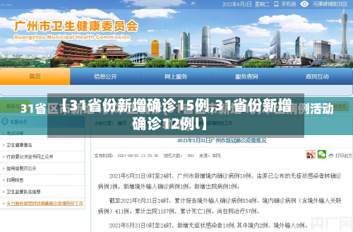 【31省份新增确诊15例,31省份新增确诊12例l】-第2张图片