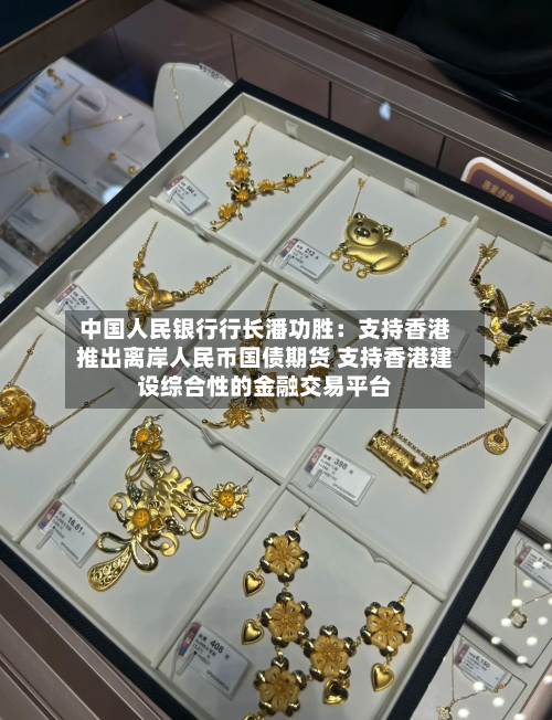 中国人民银行行长潘功胜:支持香港推出离岸人民币国债期货 支持香港建设综合性的金融交易平台-第3张图片