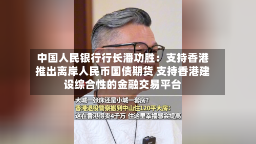 中国人民银行行长潘功胜:支持香港推出离岸人民币国债期货 支持香港建设综合性的金融交易平台-第2张图片