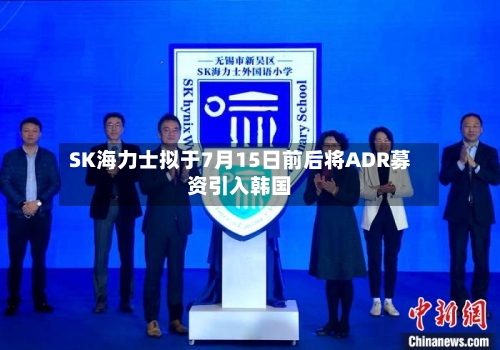 SK海力士拟于7月15日前后将ADR募资引入韩国-第2张图片