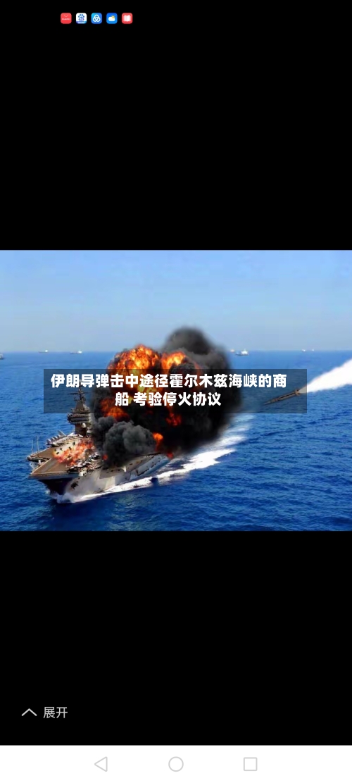 伊朗导弹击中途径霍尔木兹海峡的商船 考验停火协议-第3张图片