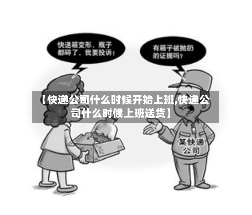 【快递公司什么时候开始上班,快递公司什么时候上班送货】-第3张图片