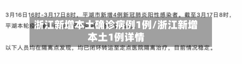 浙江新增本土确诊病例1例/浙江新增本土1例详情