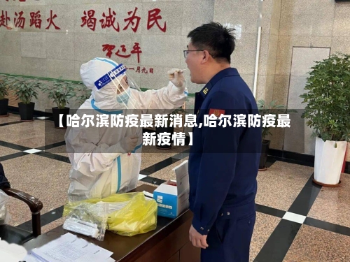 【哈尔滨防疫最新消息,哈尔滨防疫最新疫情】