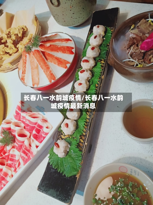长春八一水韵城疫情/长春八一水韵城疫情最新消息-第3张图片