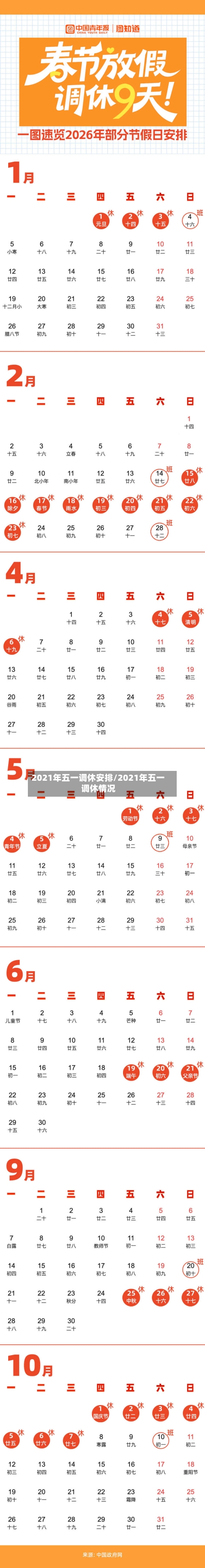 2021年五一调休安排/2021年五一调休情况-第2张图片