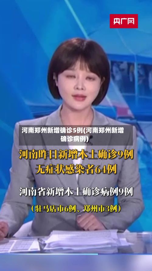 河南郑州新增确诊5例(河南郑州新增确诊病例)-第2张图片