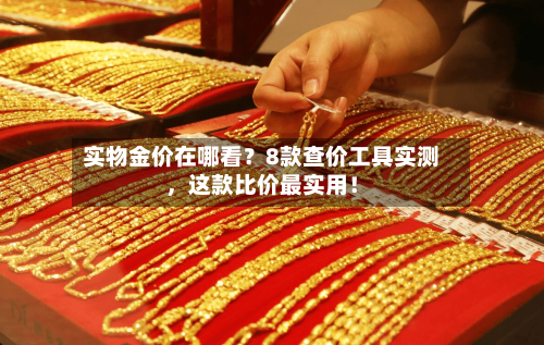 实物金价在哪看？8款查价工具实测，这款比价最实用！-第3张图片