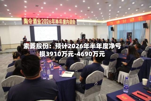 索菱股份：预计2026年半年度净亏损3910万元-4690万元-第2张图片