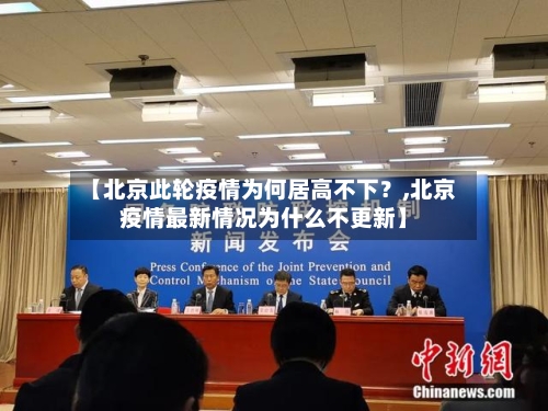 【北京此轮疫情为何居高不下？,北京疫情最新情况为什么不更新】-第2张图片