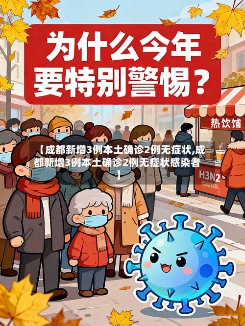 【成都新增3例本土确诊2例无症状,成都新增3例本土确诊2例无症状感染者】