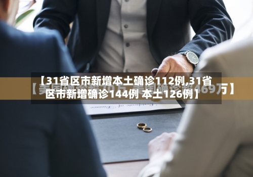 【31省区市新增本土确诊112例,31省区市新增确诊144例 本土126例】-第2张图片