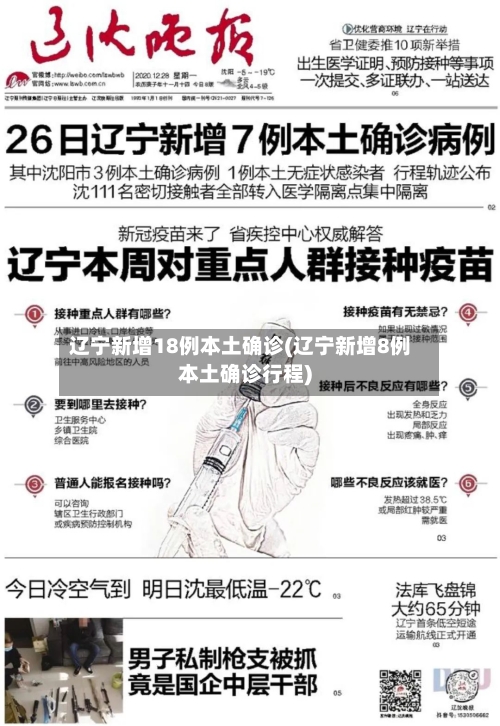 辽宁新增18例本土确诊(辽宁新增8例本土确诊行程)-第2张图片
