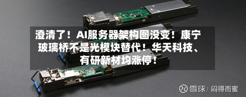 澄清了！AI服务器架构图没变！康宁玻璃桥不是光模块替代！华天科技、有研新材均涨停！