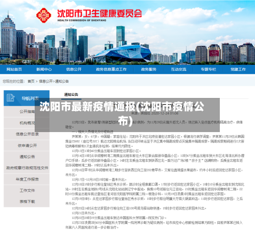 沈阳市最新疫情通报(沈阳市疫情公布)-第2张图片