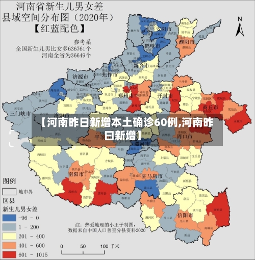 【河南昨日新增本土确诊60例,河南昨曰新增】