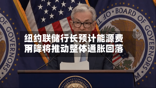 纽约联储行长预计能源费用
下降将推动整体通胀回落-第2张图片