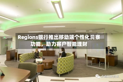 Regions银行推出移动端个性化洞察功能，助力客户智能理财-第3张图片