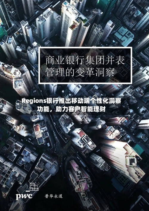 Regions银行推出移动端个性化洞察功能，助力客户智能理财-第2张图片